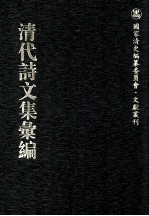 清代诗文集汇编 258 定性齐集 茧屋诗草 茧屋文存 六湖先生遗集 秋水堂遗集 秋水堂余集 岳容齐诗集 雪村编年诗剩