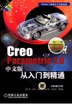 Creo Parametric 1.0 中文版工程图设计从入门到精通