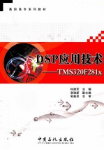 DSP应用技术  TMS320F281x