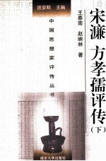 宋濂 方孝孺评传 下