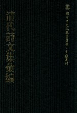 清代诗文集汇编 220 近道齐集 志宁堂稿 白田草堂存稿 白田草堂续稿 桥水文集 后甲集