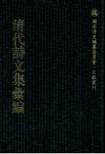 清代诗文集汇编 99 鸥迹集 宠寿堂诗集 窥园稿 定峰乐府 定峰文选 默耕诗选