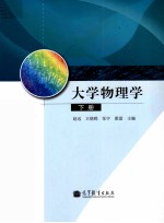 大学物理学  下