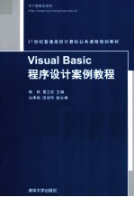 Visual Basic程序设计案例教程