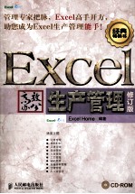 Excel高效办公 生产管理