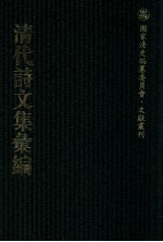 清代诗文集汇编 239 无悔齐集 观树堂诗集合刻 里居杂诗 二学亭文涘 砚思集 西圃丛辨