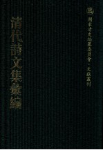 清代诗文集汇编 58 龙图诗集 林屋文稿 林屋诗稿 熊钟陵无何集