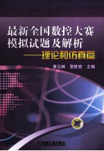 最新全国数控大赛模拟试题及解析 理论和仿真篇