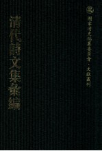 清代诗文集汇编 207 东祀草 二十四泉草堂集 蓼村集 义门先生集 此木轩文集 此木轩删后录 杨氏文集 杨氏别集