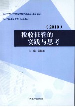 税收征管的实践与思考  2010