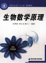 生物数学原理