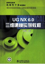 UG NX 6.0三维建模实例教程