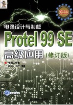 电路设计与制板 Protel 99 SE高级应用