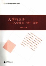 大学新生活 入学教育“新”六讲