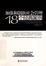 加强和创新社会管理18个经典案例