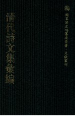 清代诗文集汇编 237 春及堂集 赤谷诗钞 新体诗偶钞 述本堂诗集 味和堂诗集 陶退庵先生集 陶退庵先生文稿