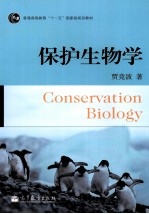 保护生物学