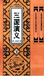 中国古典文学名著普及读本 三国演义 下