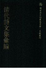 清代诗文集汇编  138  容齐千首诗  习齐记余  习齐先生记余遗著  古欢堂集  矩庵诗质