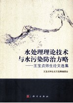 水处理理论技术与水污染防治方略 王宝贞师生论文选集