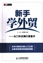 新手学外贸 从门外汉到行家里手