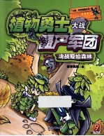 植物勇士大战僵尸军团  决战原始森林