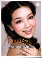 Photoshop蜕变 人像摄影与后期处理技法 彩印