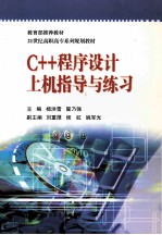 C++程序设计上机指导与练习