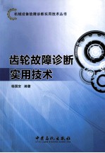 齿轮故障诊断实用技术