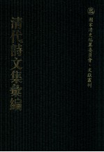 清代诗文集汇编 2 牧斋初学集