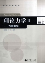 理论力学 2 专题教程