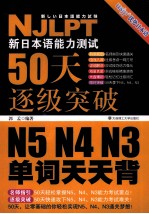 新日本语能力测试50天逐级突破 N5、N4、N3 单词天天背