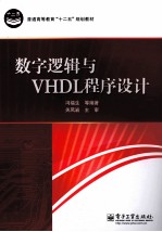 数字逻辑与VHDL程序设计