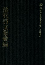 清代诗文集汇编 297 内省堂全集 旧雨齐集 松坪诗草 陈文肃公遗集 云逗楼集 缓堂诗钞 味经窝就正稿