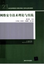 网络安全技术理论与实践