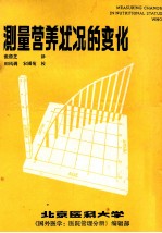 测量营养状况的变化易患营养不良儿童辅加喂养规划的营养效果评价指南世界卫生组织日内瓦1983