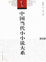 中国当代小小说大系 第3卷 1978-2008