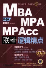 专业学位硕士联考应试精点系列  2013MBA、MPA、MPAcc联考与经济类联考  逻辑精点