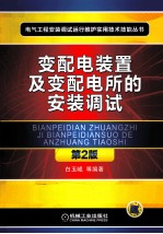 变配电装置及变配电所的安装调试 第2版