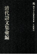 清代诗文集汇编 260 小山诗钞 眺秋楼诗 簬村诗全集 瘿晕山房诗删