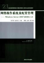 网络操作系统及配置管理 Windows Server 2008 与 RHEL 6.0