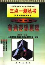 全国高等教育自学考试指定教材 三点一测丛书 公共课类 普通逻辑原理