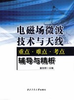 电磁场微波技术与天线  重点 难点 考点辅导与精析