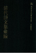 清代诗文集汇编 276 海珊诗钞 梅花楼诗草 南香草堂诗集 南齐集 砚林诗集 柏岩诗集 生香书屋文集 生香书屋诗集 排山小集 遗诗钞 青岑遗稿 排山续集