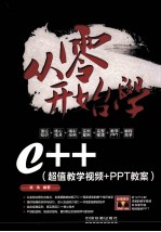 从零开始学C++ 超值教学视频 PPT教案