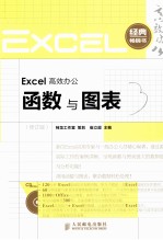 Excel高效办公 函数与图表