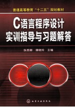 C语言程序设计实训指导与习题解答