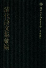 清代诗文集汇编 15 澹友轩文集 试秦诗纪 潞公诗选 越吟 附一七松游 重订闺丽谱 舜水先生文集 附录 石云居诗集