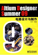 Altium Designer Summer 09电路设计与制作