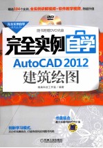 完全实例自学AutoCAD 2012建筑绘图